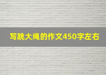 写跳大绳的作文450字左右