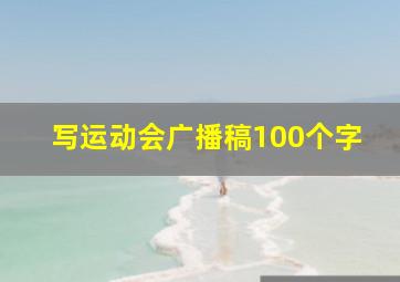 写运动会广播稿100个字