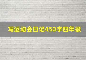 写运动会日记450字四年级