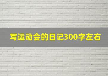 写运动会的日记300字左右