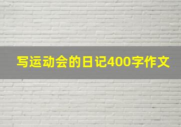 写运动会的日记400字作文