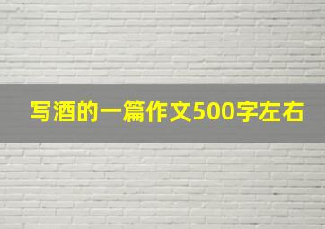 写酒的一篇作文500字左右