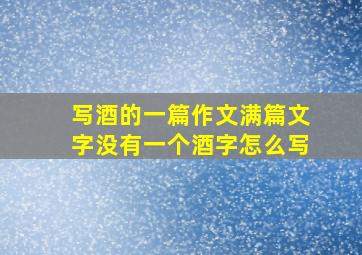 写酒的一篇作文满篇文字没有一个酒字怎么写