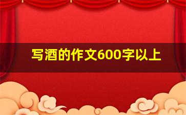 写酒的作文600字以上