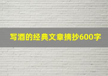 写酒的经典文章摘抄600字