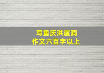 写重庆洪崖洞作文六百字以上