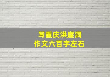 写重庆洪崖洞作文六百字左右