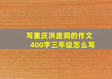 写重庆洪崖洞的作文400字三年级怎么写