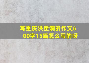 写重庆洪崖洞的作文600字15篇怎么写的呀