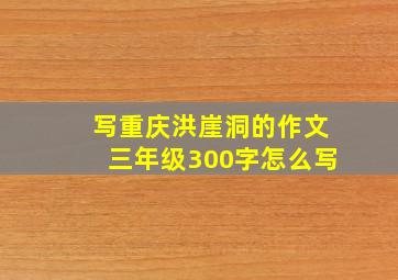 写重庆洪崖洞的作文三年级300字怎么写