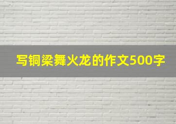 写铜梁舞火龙的作文500字