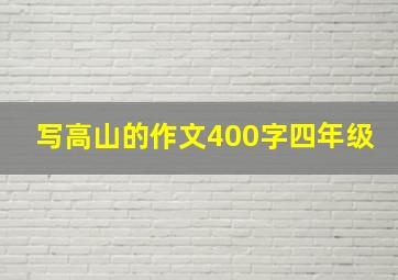 写高山的作文400字四年级