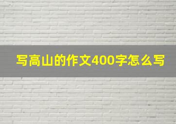 写高山的作文400字怎么写