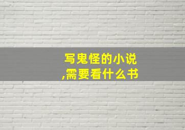 写鬼怪的小说,需要看什么书