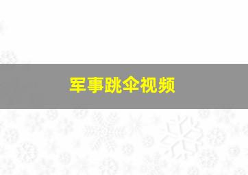 军事跳伞视频