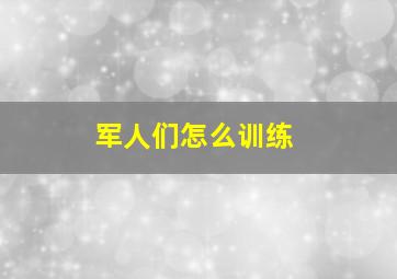 军人们怎么训练