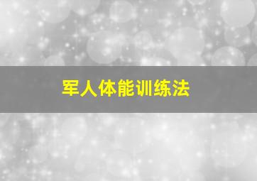 军人体能训练法