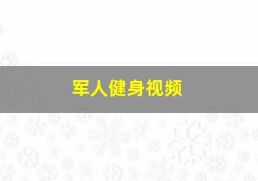 军人健身视频