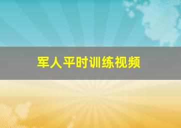 军人平时训练视频