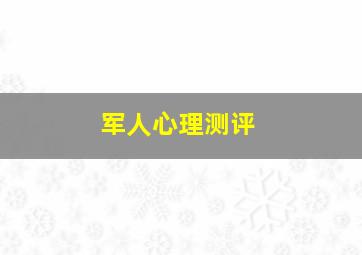 军人心理测评