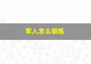 军人怎么锻炼