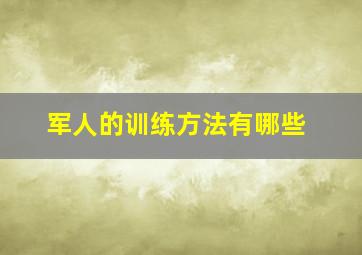 军人的训练方法有哪些