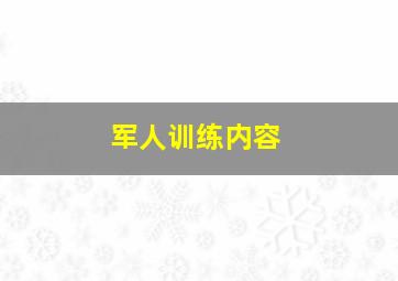 军人训练内容