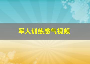 军人训练憋气视频