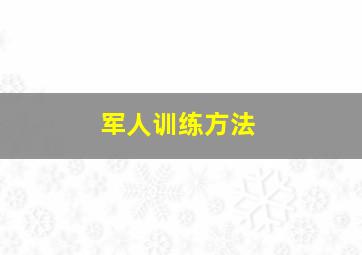 军人训练方法