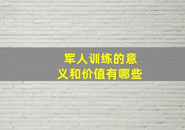 军人训练的意义和价值有哪些