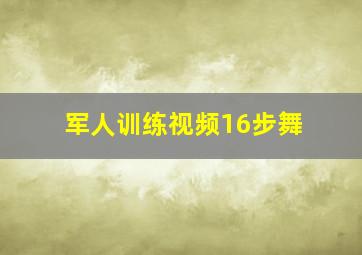 军人训练视频16步舞