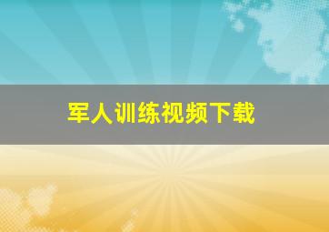 军人训练视频下载