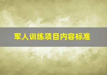 军人训练项目内容标准