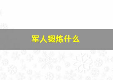 军人锻炼什么