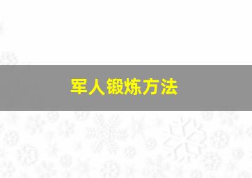 军人锻炼方法