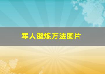 军人锻炼方法图片