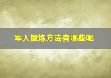 军人锻炼方法有哪些呢