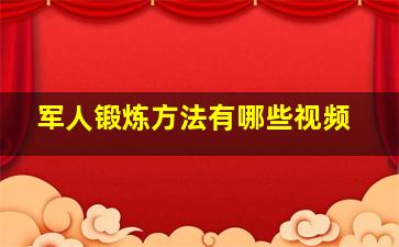 军人锻炼方法有哪些视频