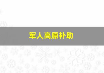 军人高原补助