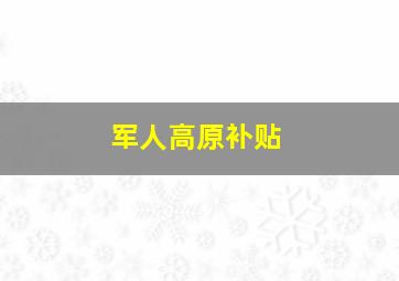 军人高原补贴