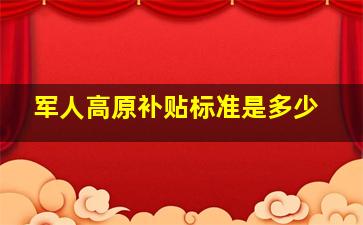 军人高原补贴标准是多少