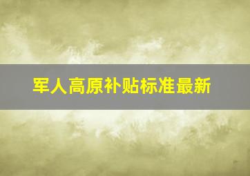 军人高原补贴标准最新