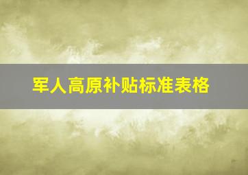 军人高原补贴标准表格