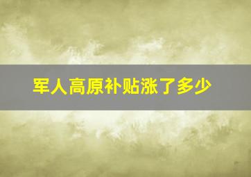 军人高原补贴涨了多少