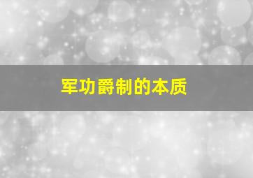 军功爵制的本质