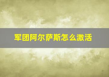 军团阿尔萨斯怎么激活