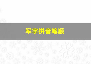 军字拼音笔顺