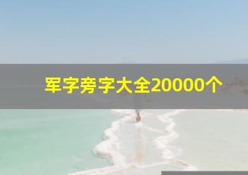 军字旁字大全20000个