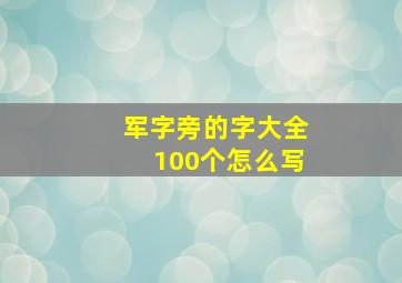 军字旁的字大全100个怎么写