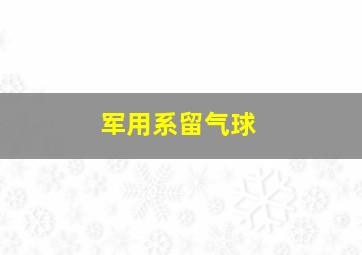 军用系留气球